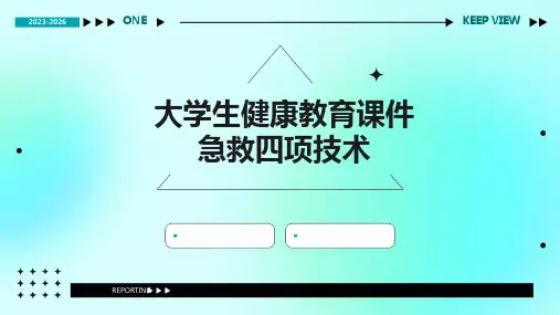 大学生健康教育课件急救四项技术