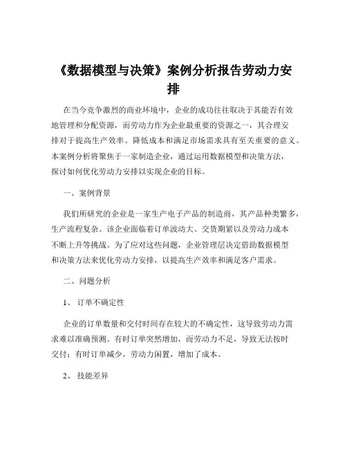 《数据模型与决策》案例分析报告劳动力安排