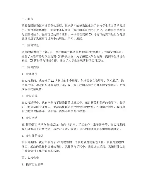 大学生参观博物馆实习报告
