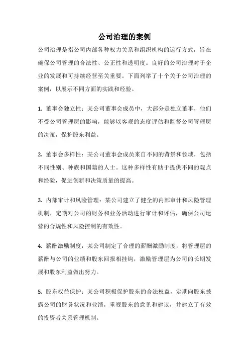 公司治理的案例