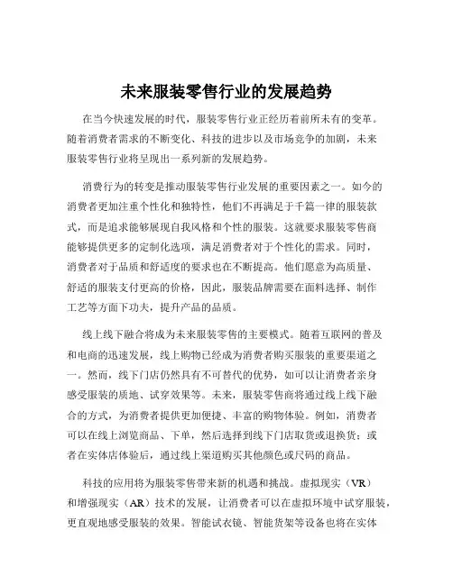 未来服装零售行业的发展趋势
