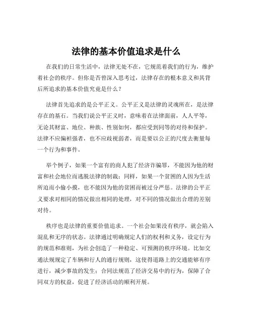 法律的基本价值追求是什么