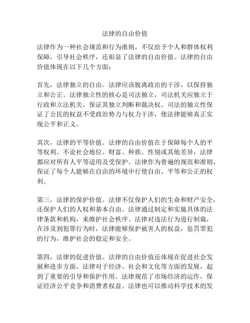 法律的自由价值