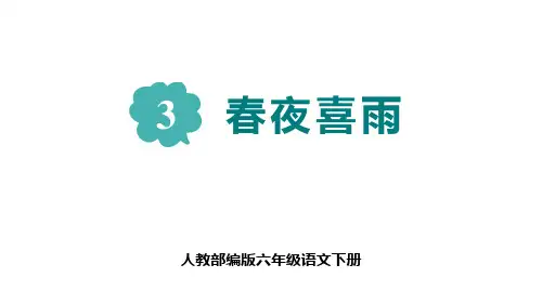 部编版六年级语文下册《春夜喜雨》PPT课件