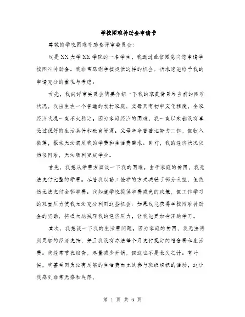 学校困难补助金申请书（三篇）