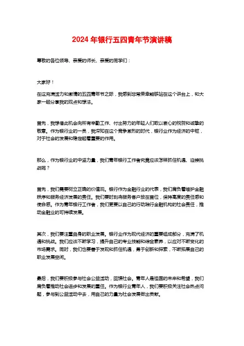 2024年银行五四青年节演讲稿