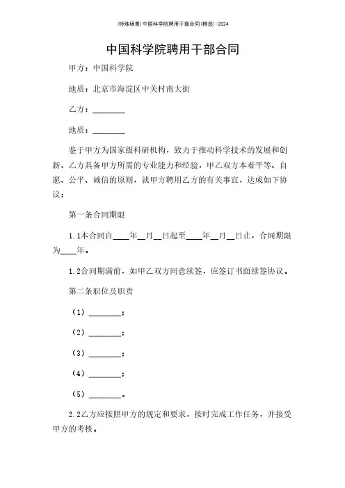 (特殊场景)中国科学院聘用干部合同(精选)-2024