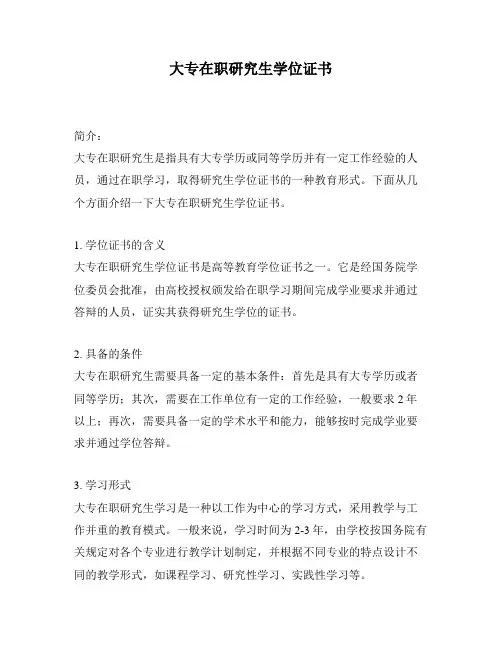 大专在职研究生学位证书