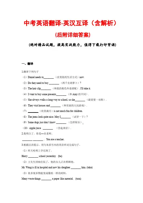中考英语翻译-英汉互译专题(含解析)