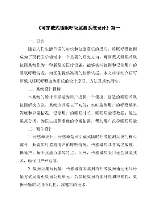 《可穿戴式睡眠呼吸监测系统设计》范文