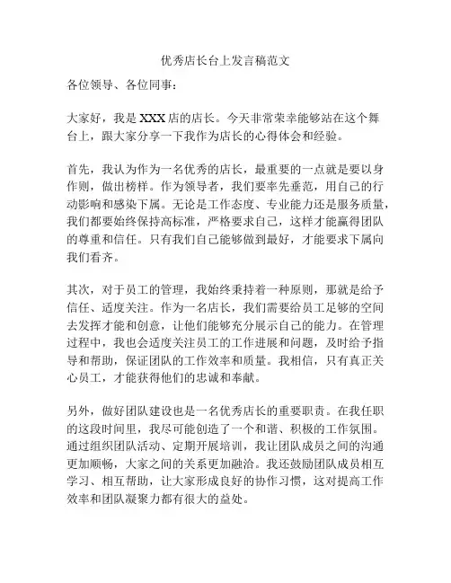 优秀店长台上发言稿范文