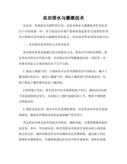农田排水与灌溉技术