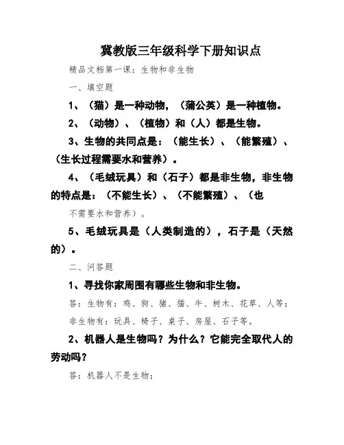 冀教版三年级科学下册知识点