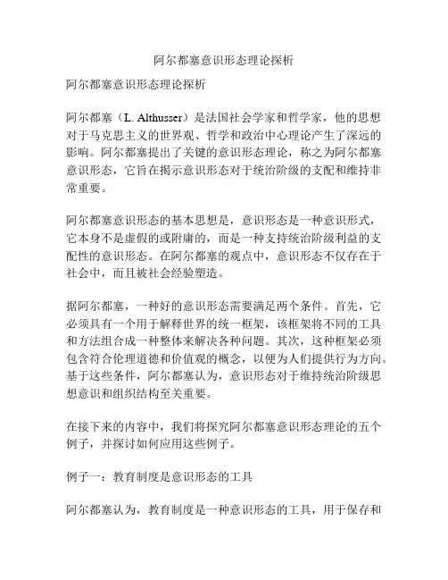阿尔都塞意识形态理论探析