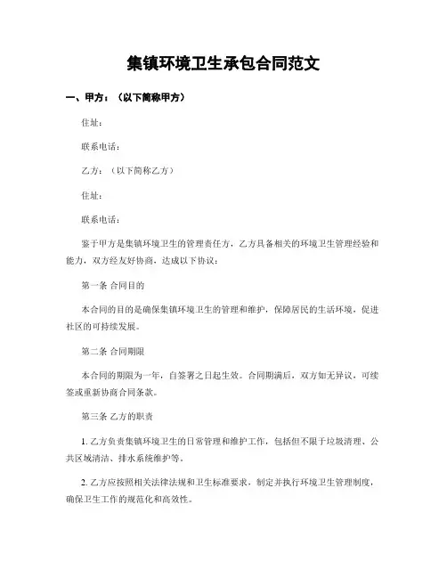 集镇环境卫生承包合同范文