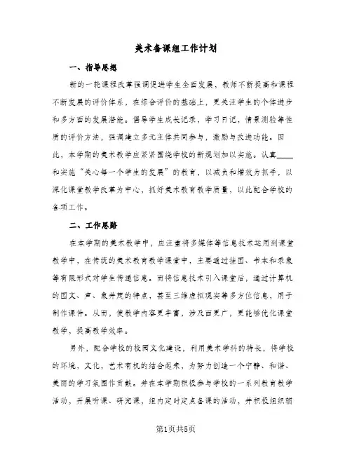 美术备课组工作计划(三篇)