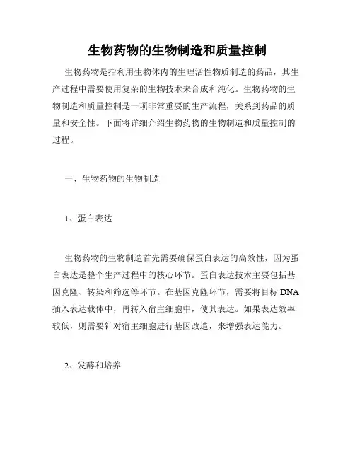 生物药物的生物制造和质量控制