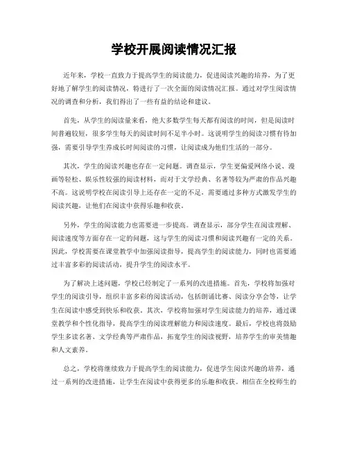 学校开展阅读情况汇报