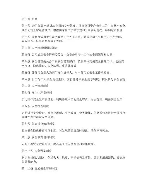 小额贷款公司安全管理制度
