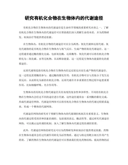 研究有机化合物在生物体内的代谢途径