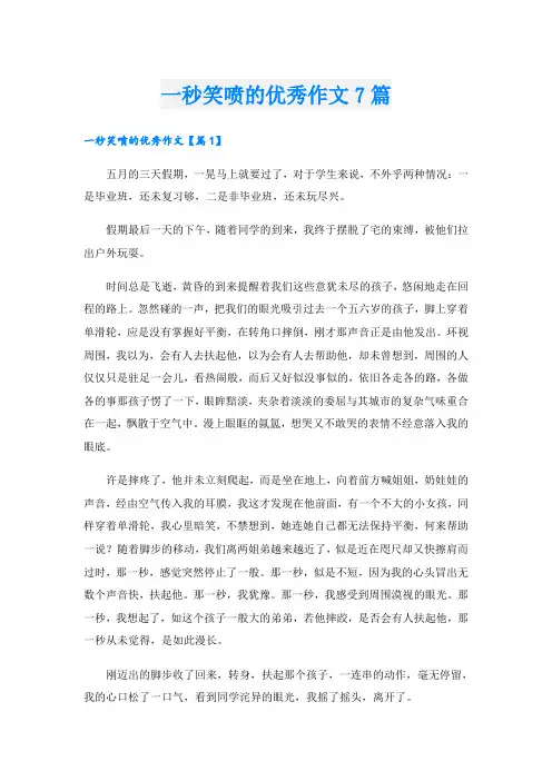 一秒笑喷的优秀作文7篇