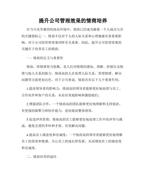 提升公司管理效果的情商培养