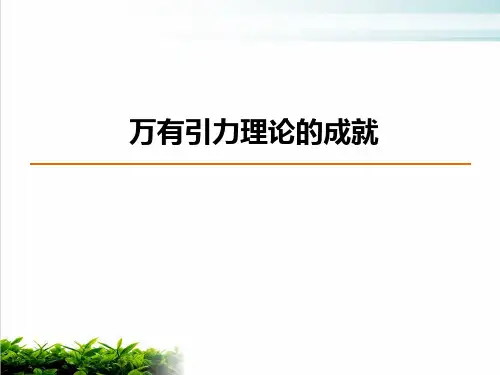 新教材高中物理《万有引力理论的成就》PPT课件完美1