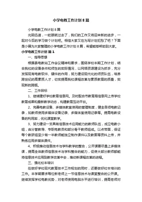 小学电教工作计划8篇
