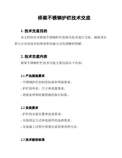 桥梁不锈钢护栏技术交底