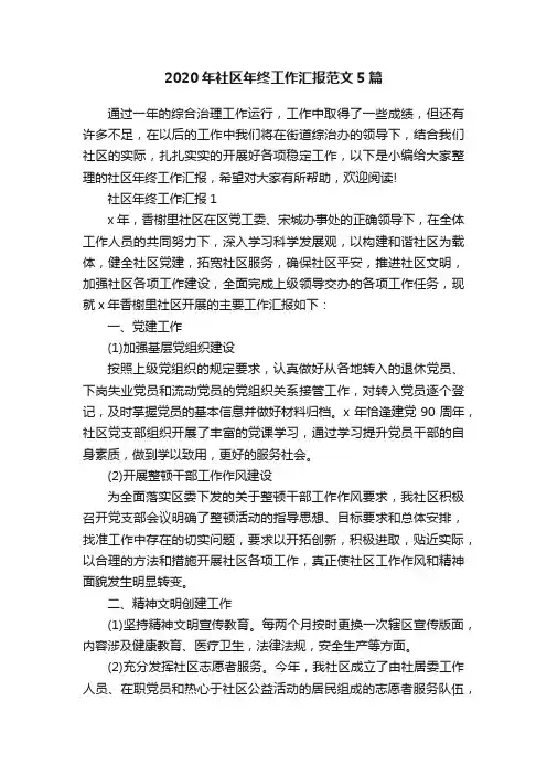 2020年社区年终工作汇报范文5篇
