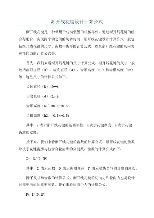 渐开线花键设计计算公式