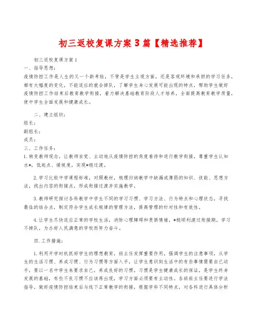 初三返校复课方案3篇【精选推荐】