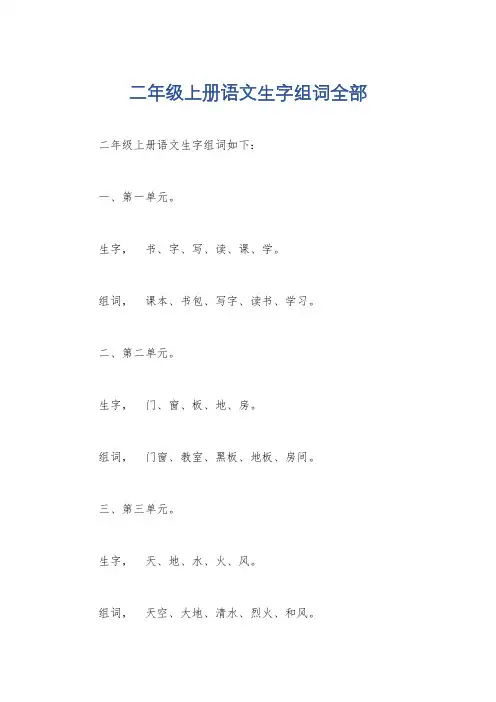 二年级上册语文生字组词全部