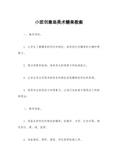 小班创意画美术糖果教案