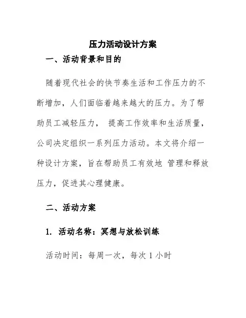 压力活动设计方案