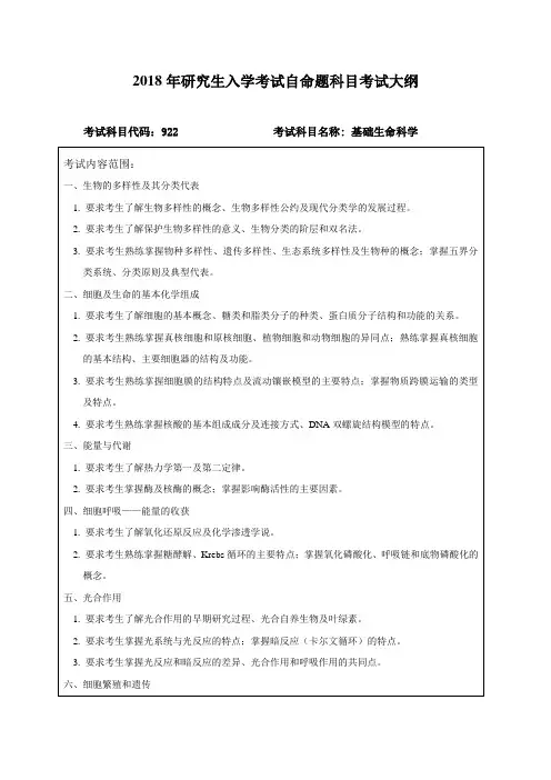 东北林业大学-2018年研究生入学考试自命题科目考试大纲-922基础生命科学