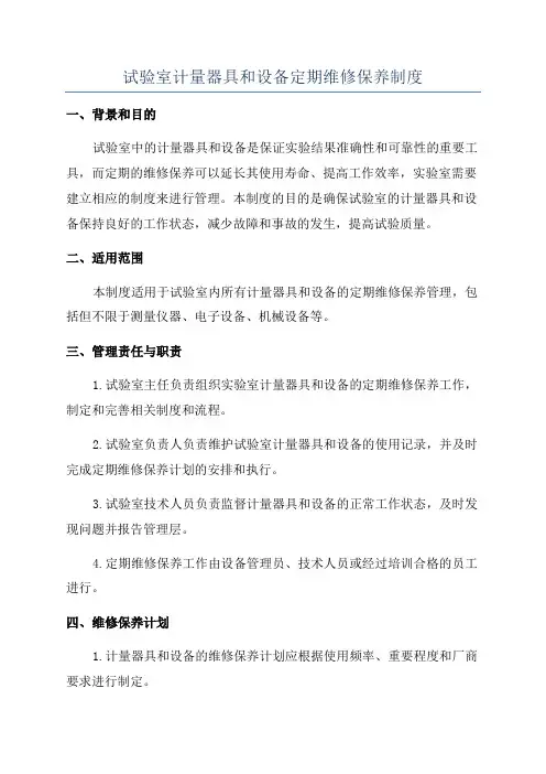 试验室计量器具和设备定期维修保养制度