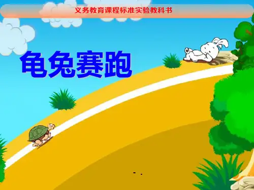 《龟兔赛跑》PPT课件