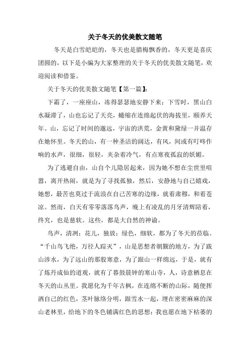 最新关于冬天的优美散文随笔