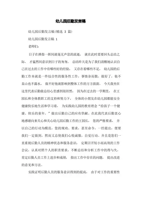幼儿园后勤发言稿