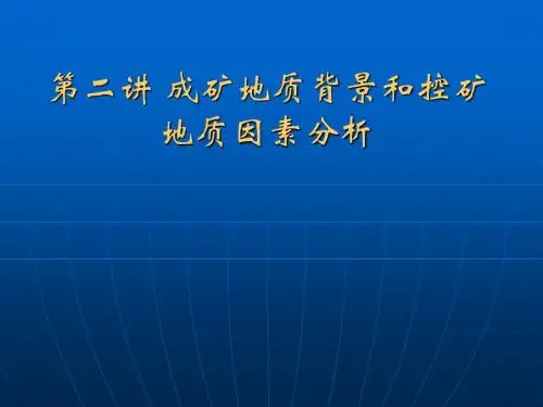 2 成矿地质背景和控矿因素
