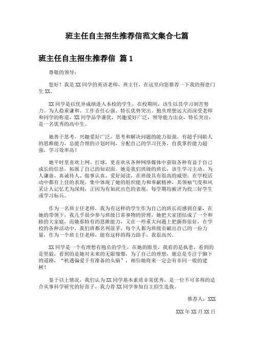 班主任自主招生推荐信范文集合七篇