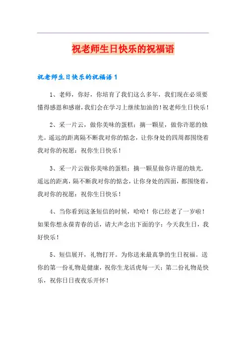 祝老师生日快乐的祝福语