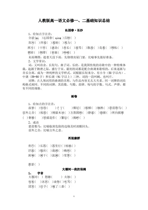 人教版高一语文(上)知识点总结