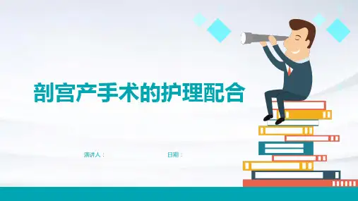 剖宫产手术的护理配合