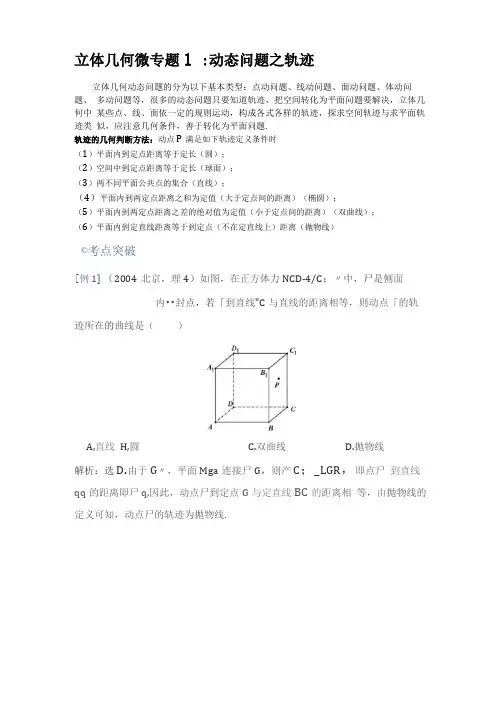 高中数学立体几何微专题1动态问题之轨迹