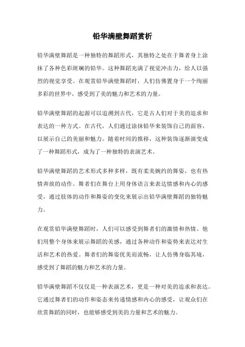 铅华满壁舞蹈赏析