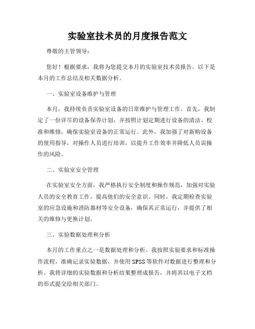 实验室技术员的月度报告范文