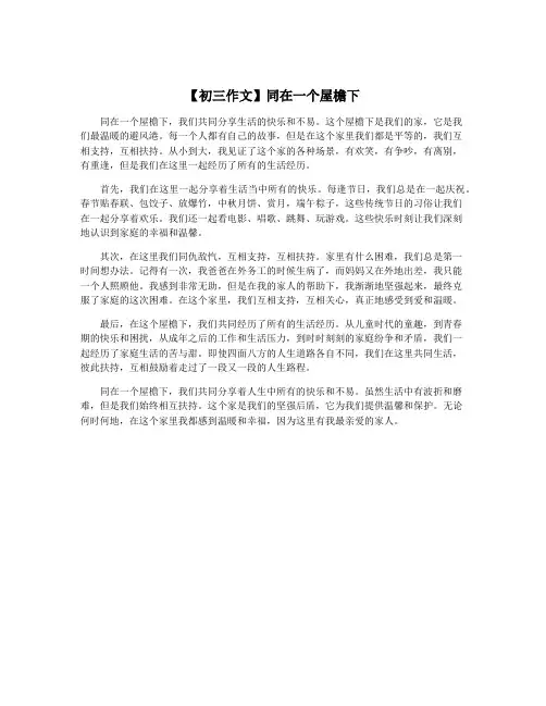 【初三作文】同在一个屋檐下