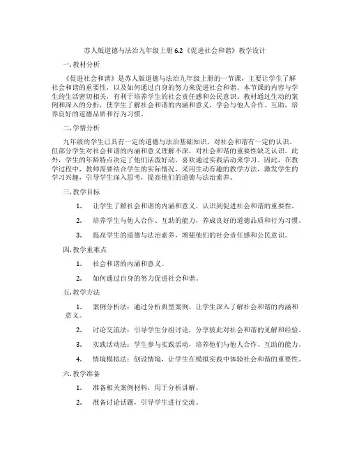 苏人版道德与法治九年级上册6.2《促进社会和谐》教学设计